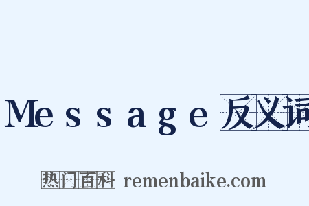 Message反义词是什么意思的图片